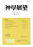 신학전망 156호 발간